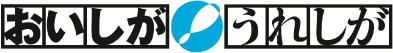 おいしがうれしが