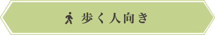 歩く人向き