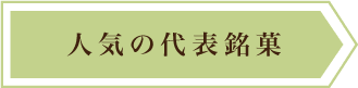 人気の代表銘菓