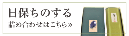 日保ちのする詰合せ