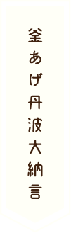 釜あげ丹波大納言