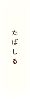たばしる